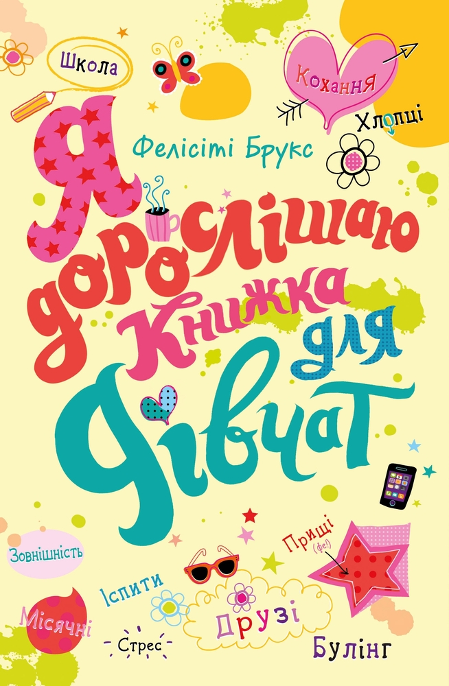 Книга Я дорослішаю. Книжка для дівчат - Фелісіті Брукс