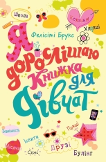 Книга Я дорослішаю. Книжка для дівчат - Фелісіті Брукс