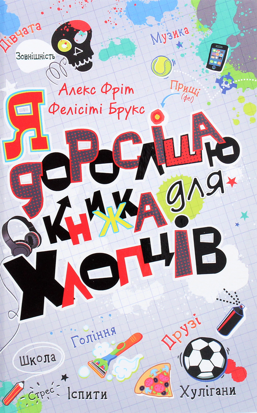 Книга Я дорослішаю. Книжка для хлопців - Фелісіті Брукс, Алекс Фріт