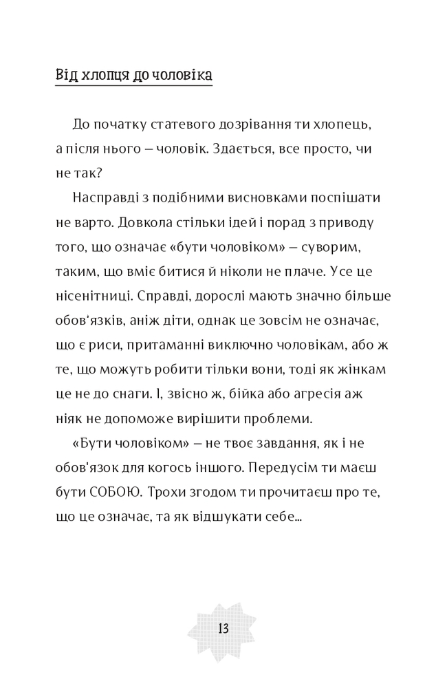 Книга Я дорослішаю. Книжка для хлопців - Фелісіті Брукс, Алекс Фріт. Фото 10
