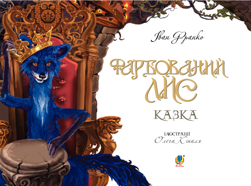 Книга Фарбований лис - Іван Франко. Фото 3