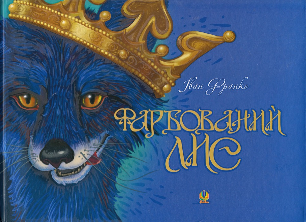 Книга Фарбований лис - Іван Франко