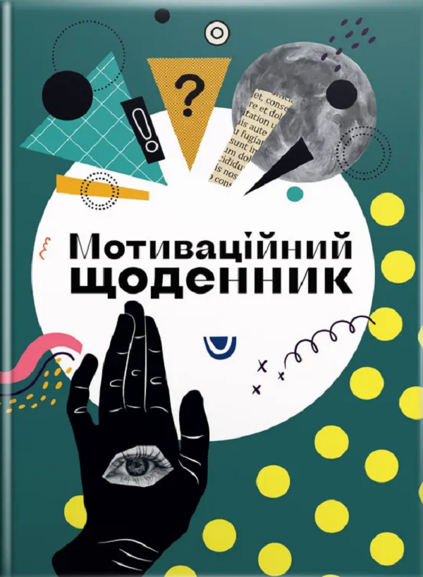 Книга Мотиваційний щоденник. Мікс