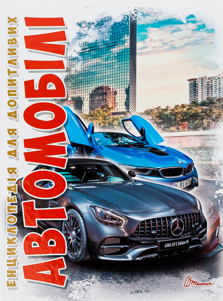 Книга Автомобілі. Енциклопедія для допитливих
