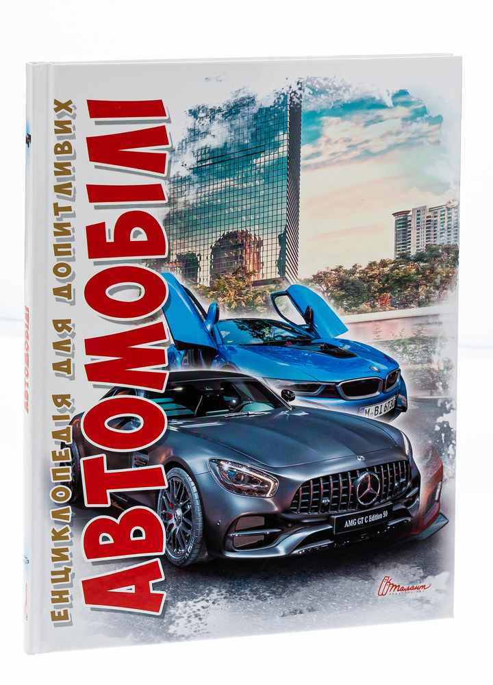 Книга Автомобілі. Енциклопедія для допитливих. Фото 3