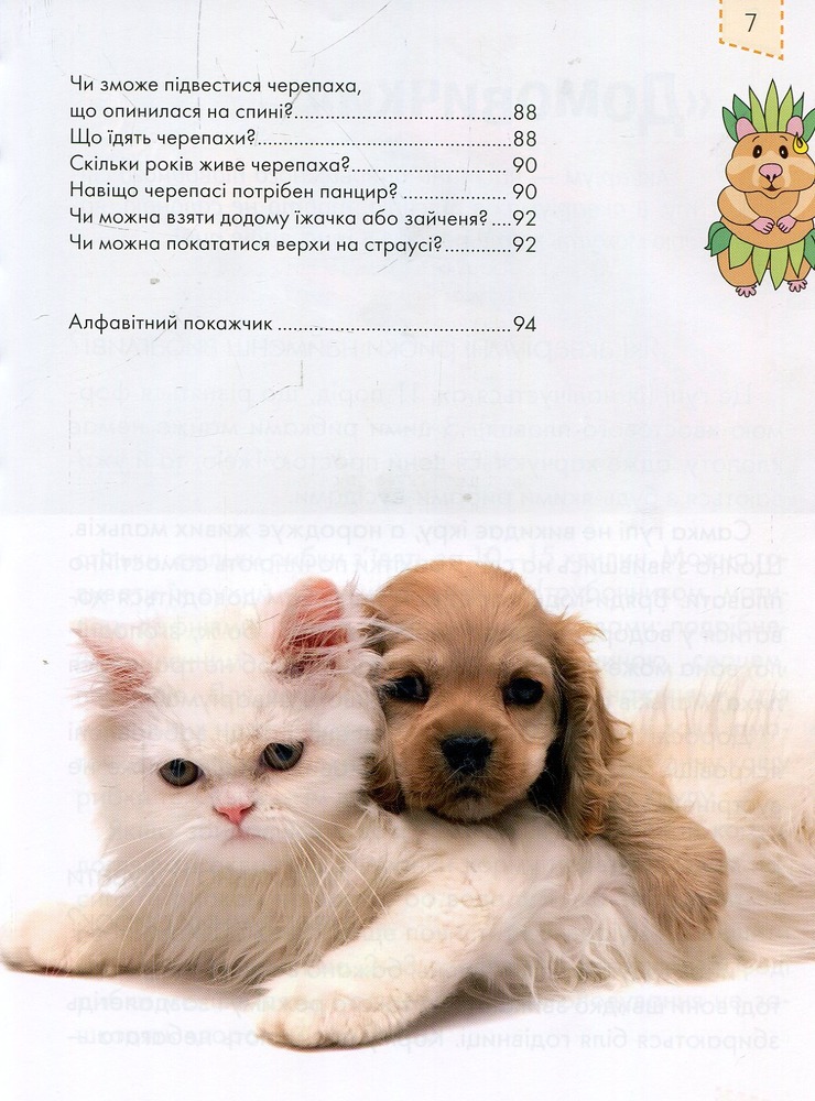 Книга Домашні улюбленці. Енциклопедія для допитливих. Фото 5