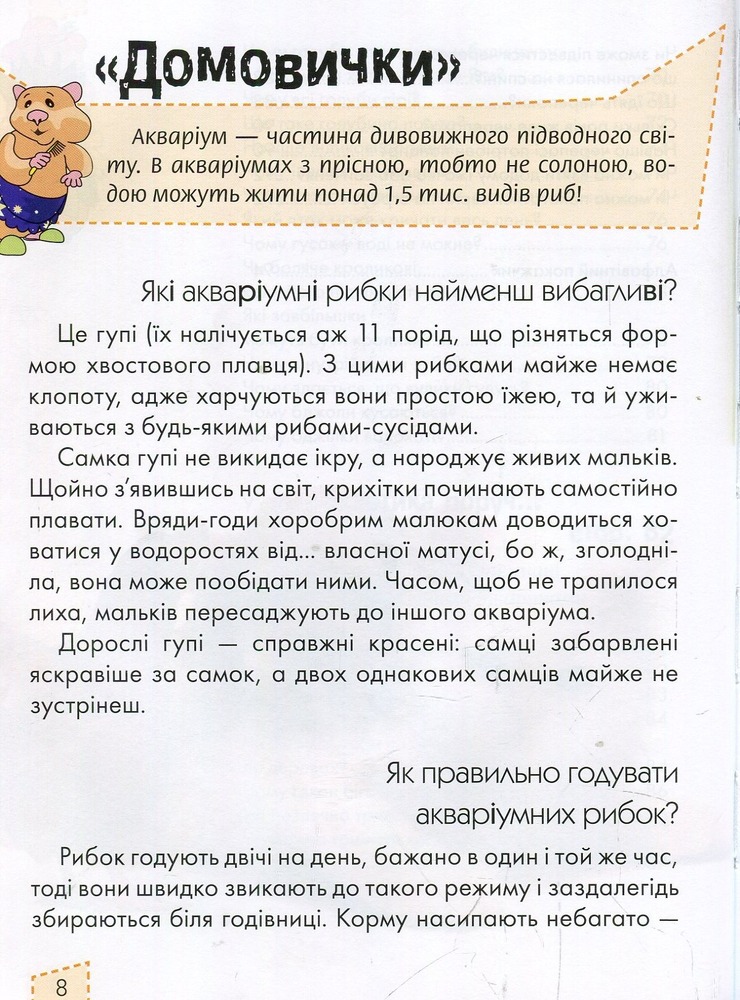 Книга Домашні улюбленці. Енциклопедія для допитливих. Фото 6