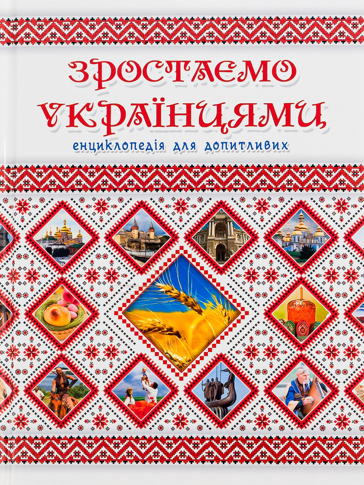 Книга Зростаємо українцями. Енциклопедія для допитливих