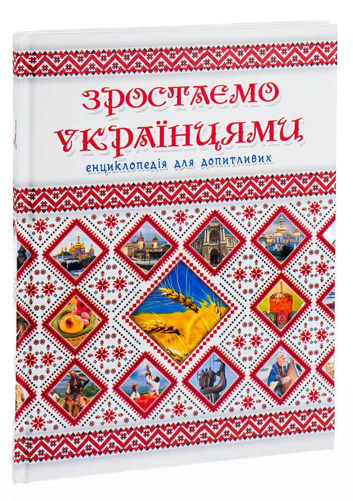 Книга Зростаємо українцями. Енциклопедія для допитливих. Фото 3
