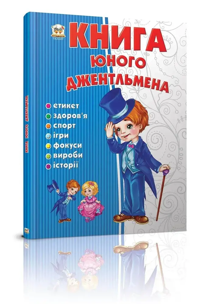 Книга Книга юного джентльмена