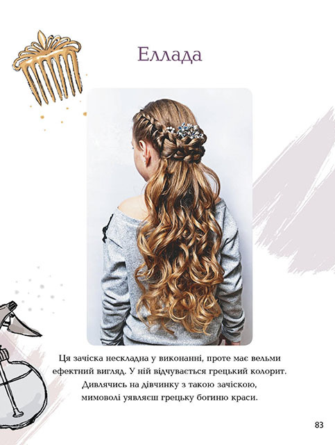 Книга Косички. Модно, стильно, просто. Енциклопедія для допитливих. Фото 16