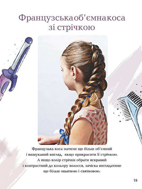 Книга Косички. Модно, стильно, просто. Енциклопедія для допитливих. Фото 8