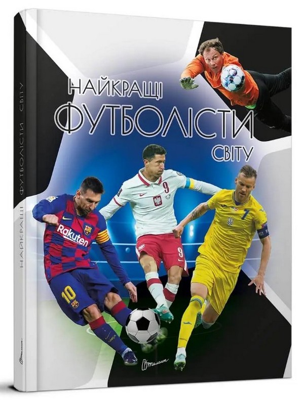 Книга Найкращі футболісти світу. 2-ге видання. Енциклопедія для допитливих. Фото 3