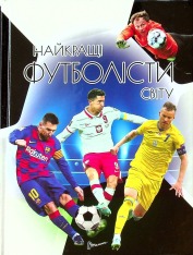Книга Найкращі футболісти світу. 2-ге видання. Енциклопедія для допитливих