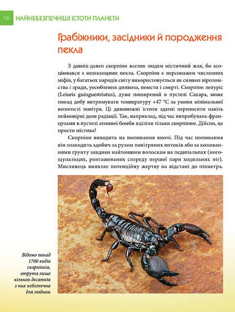 Книга Найнебезпечніші істоти планети. Енциклопедія для допитливих. Фото 5