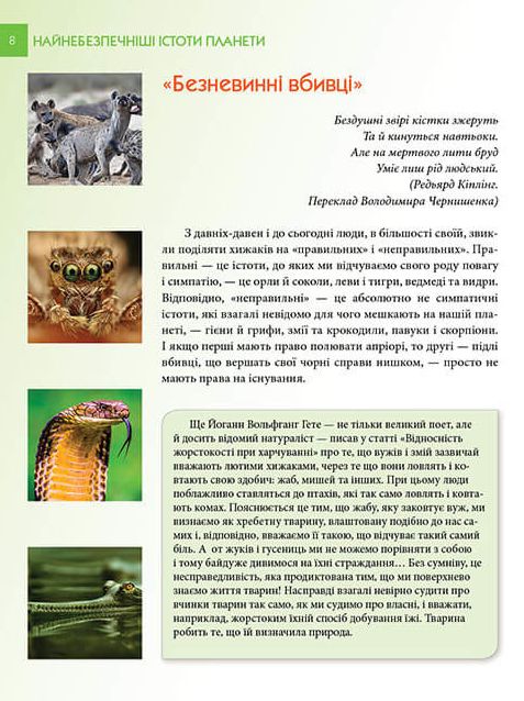 Книга Найнебезпечніші істоти планети. Енциклопедія для допитливих. Фото 3