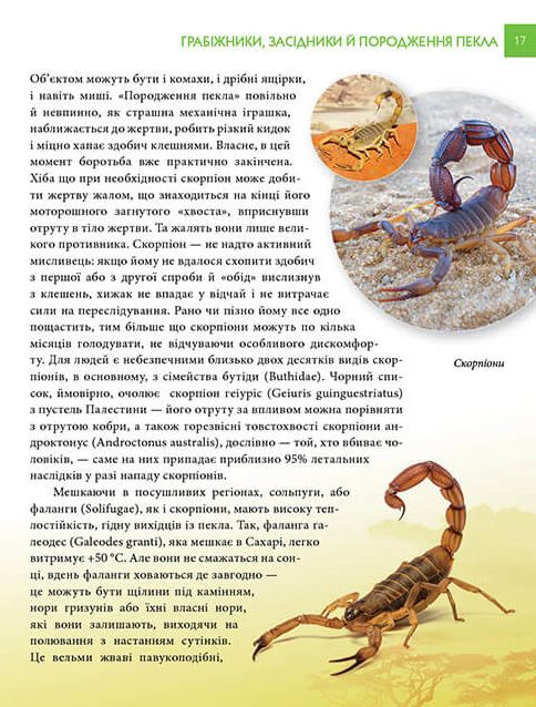 Книга Найнебезпечніші істоти планети. Енциклопедія для допитливих. Фото 6