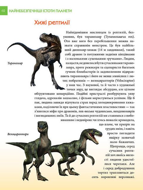 Книга Найнебезпечніші істоти планети. Енциклопедія для допитливих. Фото 11