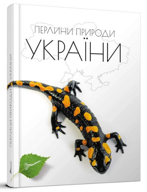 Книга Перлини природи України. Енциклопедія для допитливих