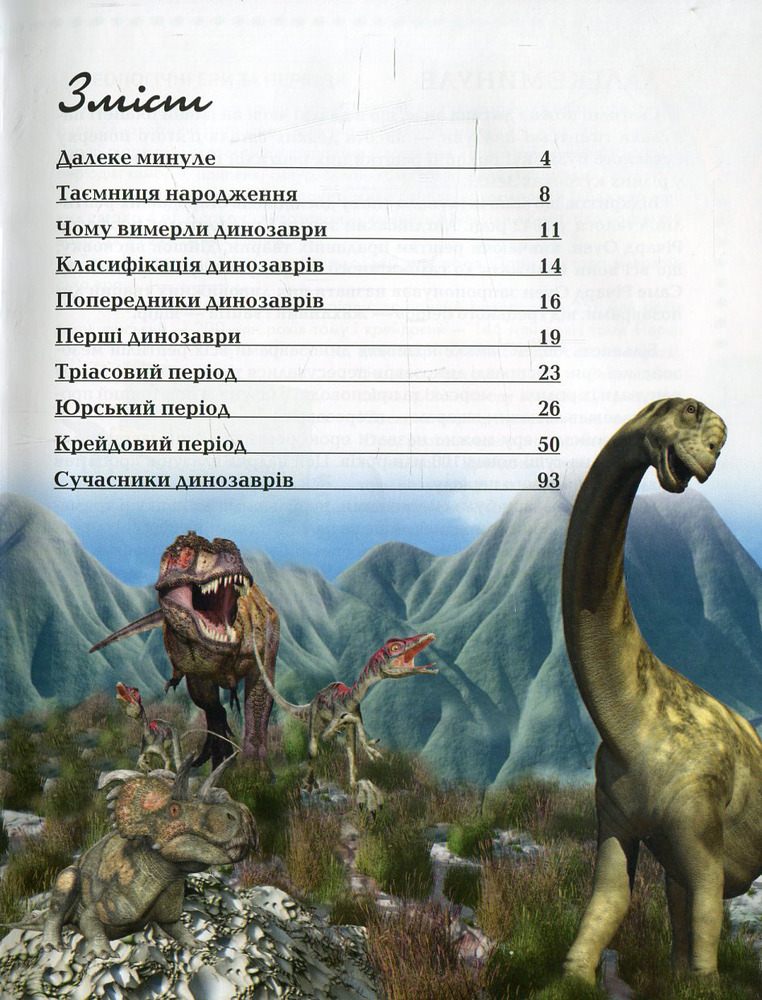 Книга Про динозаврів. Енциклопедія для допитливих. Фото 3