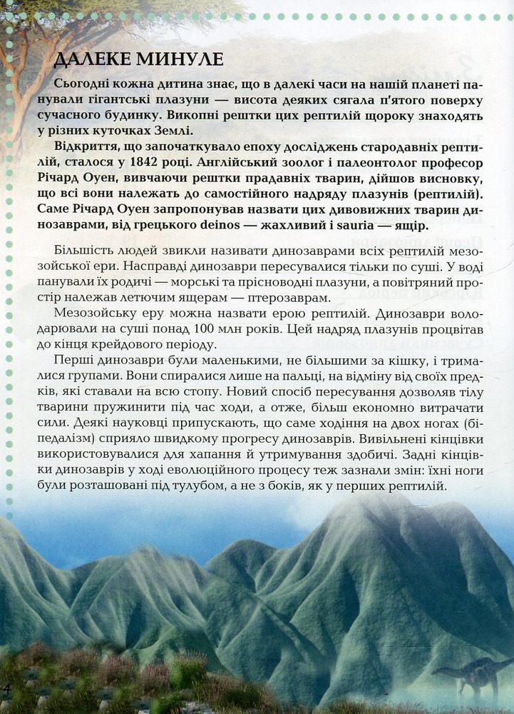 Книга Про динозаврів. Енциклопедія для допитливих. Фото 4