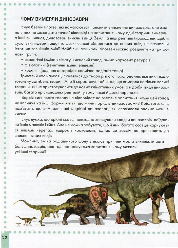 Книга Про динозаврів. Енциклопедія для допитливих. Фото 12