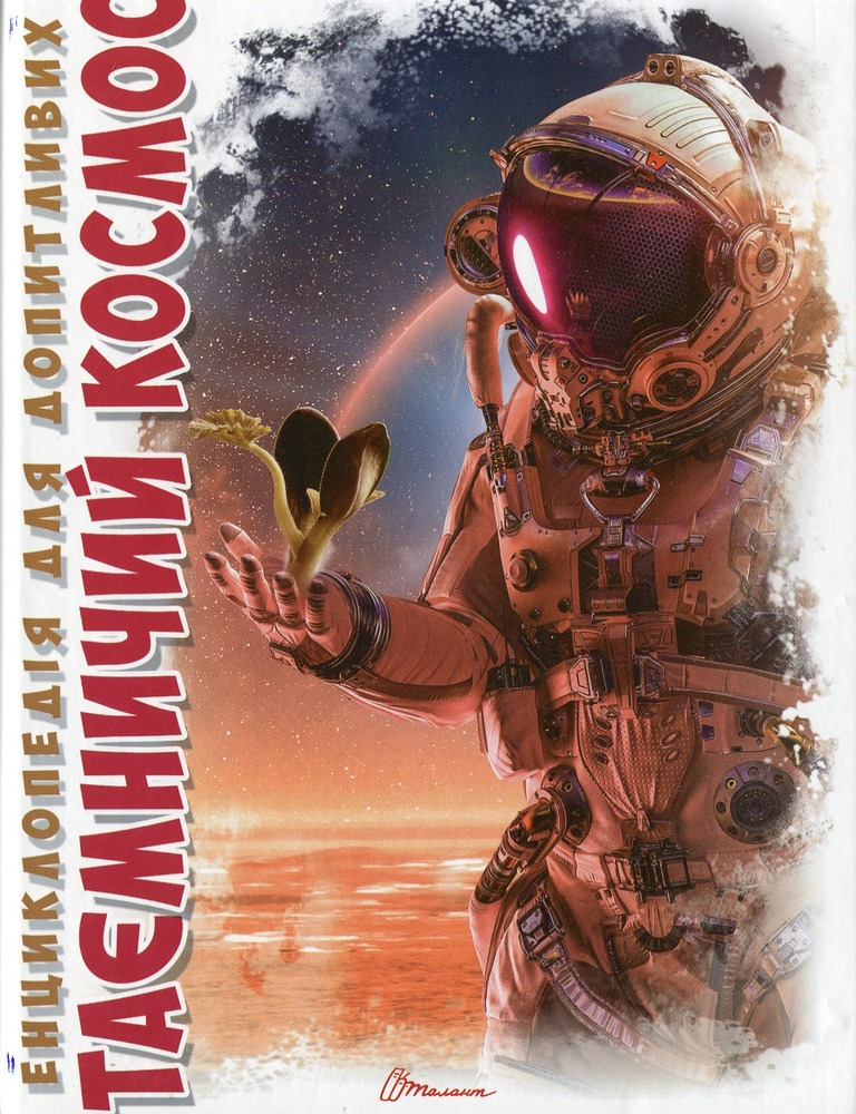 Книга Таємничий космос. Енциклопедія для допитливих