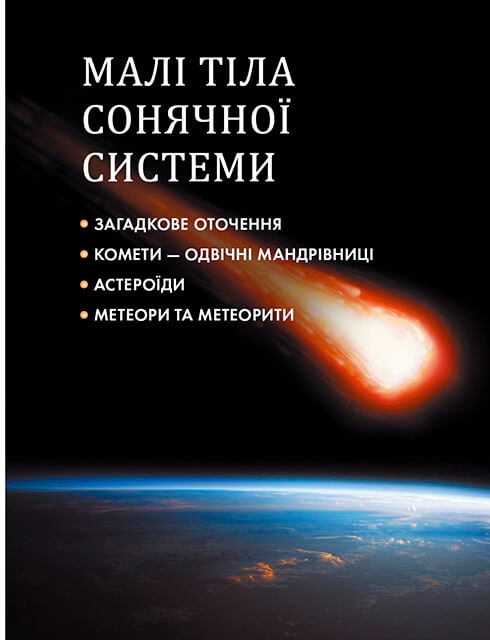 Книга Таємничий космос. Енциклопедія для допитливих. Фото 10