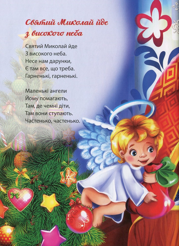Книга Багато колядок, щедрівок, засіванок. Фото 11