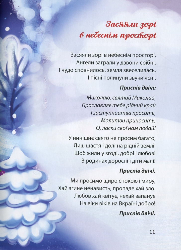 Книга Багато колядок, щедрівок, засіванок. Фото 14