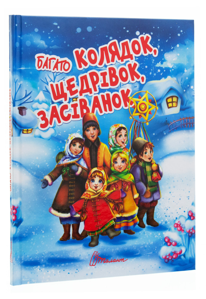 Книга Багато колядок, щедрівок, засіванок. Фото 3