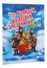 Книга Багато колядок, щедрівок, засіванок. Фото 3