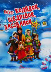Книга Багато колядок, щедрівок, засіванок