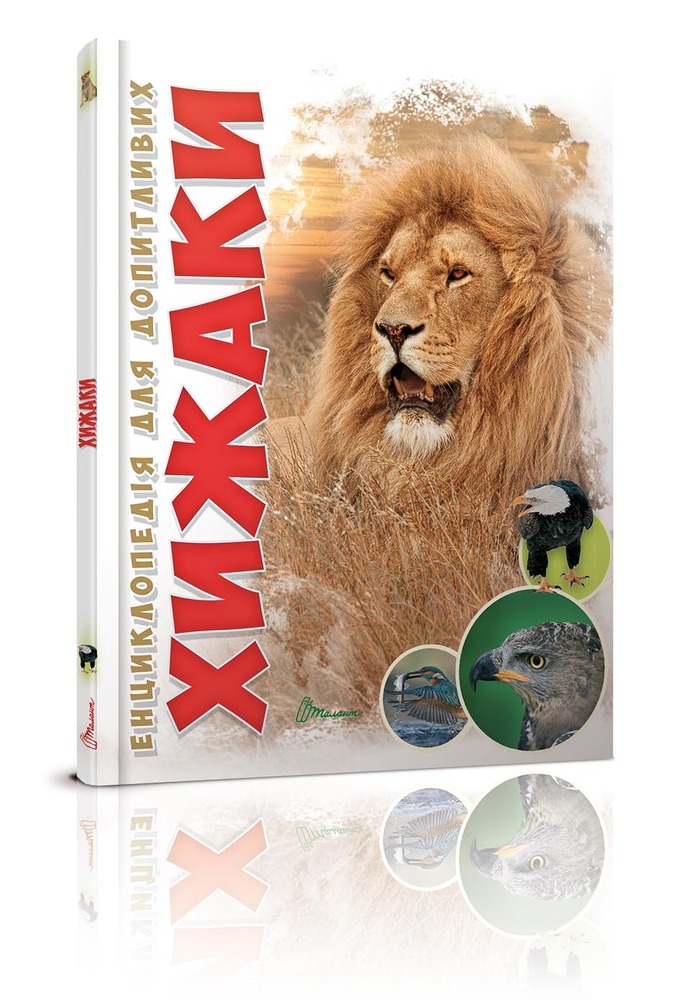 Книга Хижаки. Енциклопедія для допитливих 