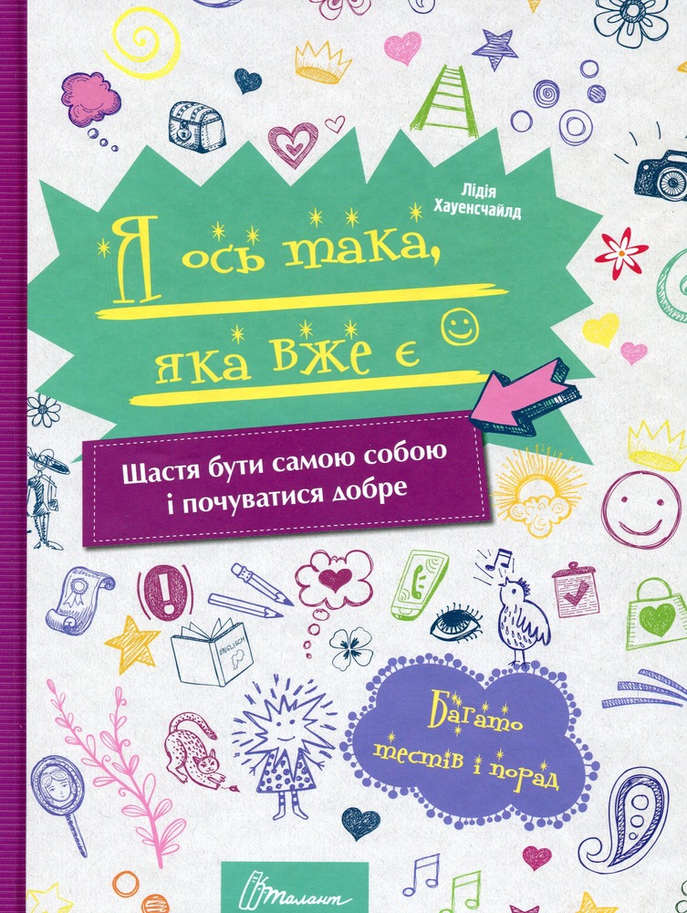 Книга Я ось така, яка вже є