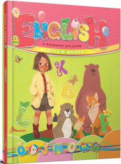 Книга English в малюнках для дітей - Лілія Гуменна