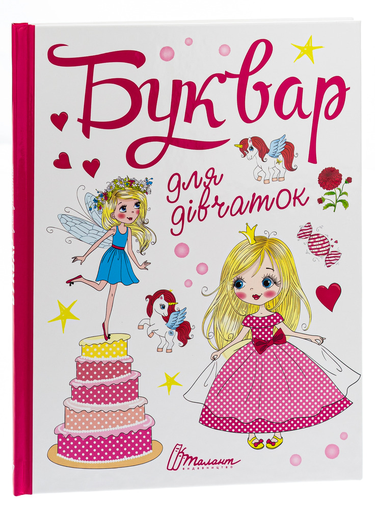 Буквар для дівчаток. Фото 5