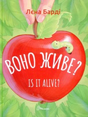 Книга Воно живе? / Is it alive? - Лєна Барді