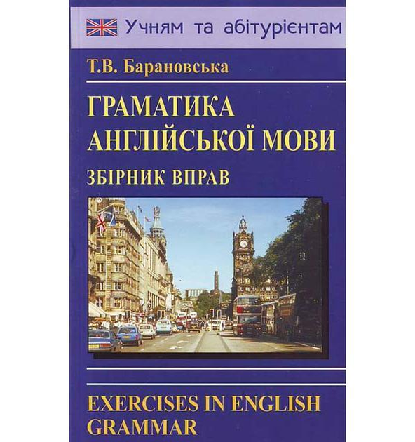 Логос  Барановська Граматика англійської мови Логос