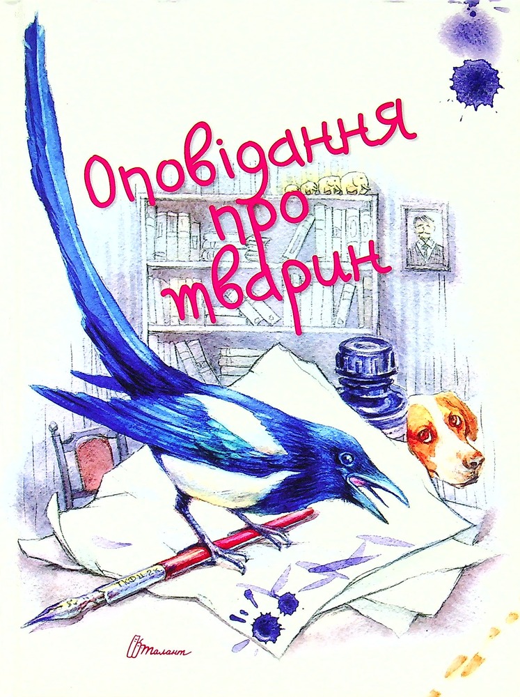 Книга Оповідання про тварин