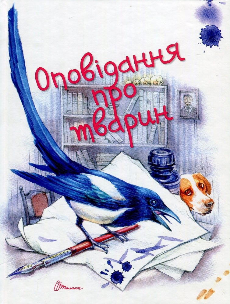 Книга Оповідання про тварин. Фото 2