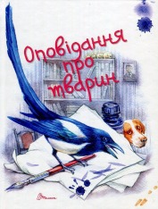 Книга Оповідання про тварин. Фото 2