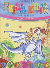 Книга Перша книга для читання