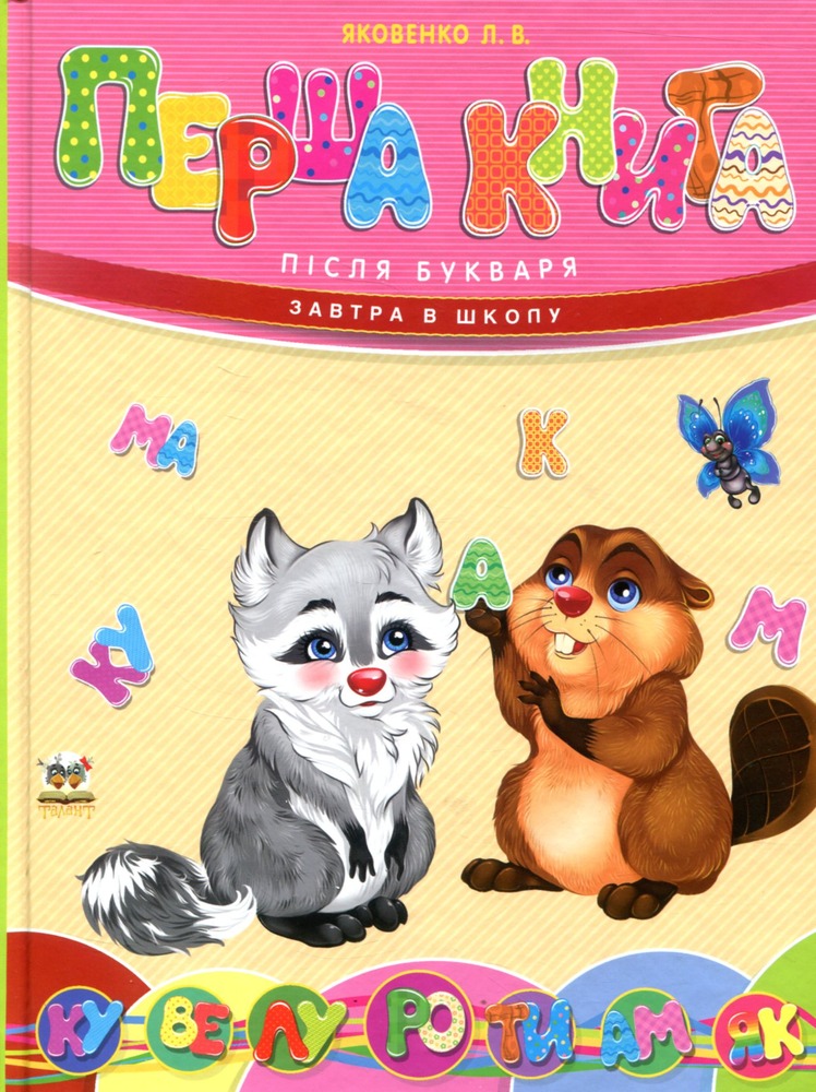 Книга Перша книга після букваря