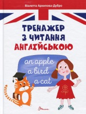 Книга Тренажер з читання англійською - Віолетта Архіпова-Дубро