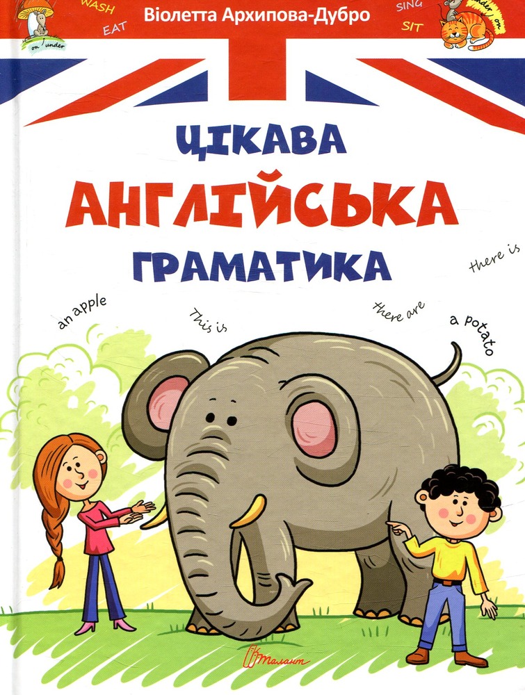 Книга Цікава англійська граматика. Level 1 - Віолетта Архіпова-Дубро