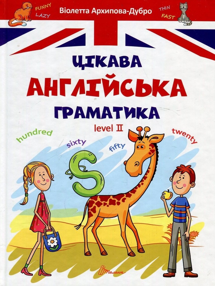 Книга Цікава англійська граматика. Level 2 - Віолетта Архіпова-Дубро