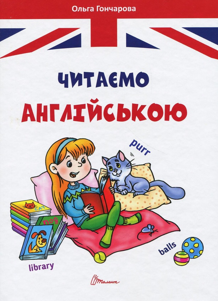 Книга Читаємо англійською - Ольга Гончарова