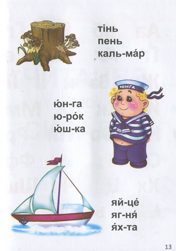 Книга Завтра до школи А5 : Читання по складах. Фото 12