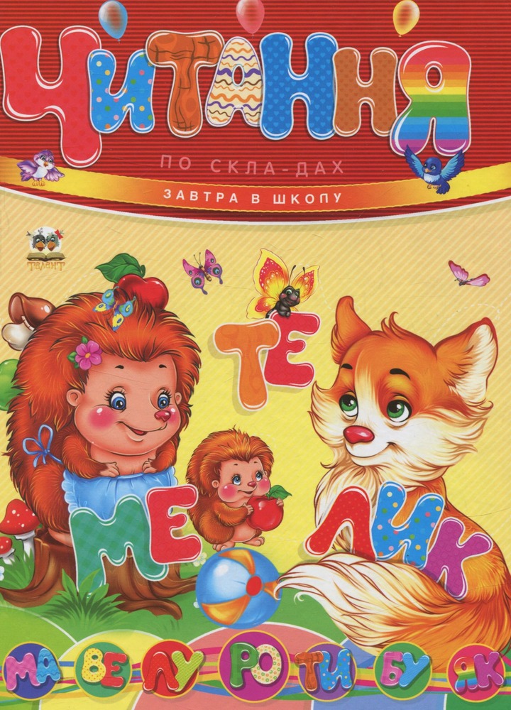 Книга Завтра до школи А5 : Читання по складах